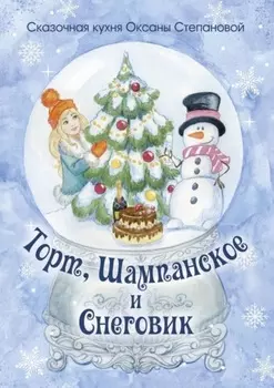 Торт, Шампанское и Снеговик