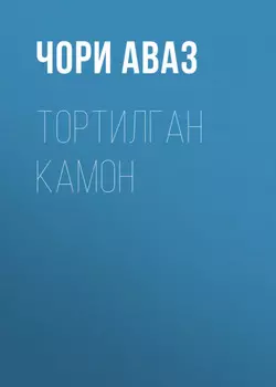 Тортилган камон