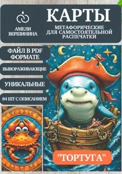 Тортуга – колода психологическо-метафорических карт для самостоятельной распечатки