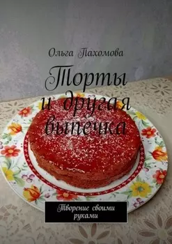 Торты и другая выпечка. Творение своими руками