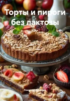 Торты и пироги без лактозы