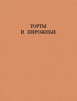 Торты и пирожные