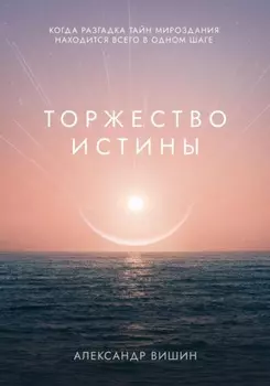 Торжество Истины