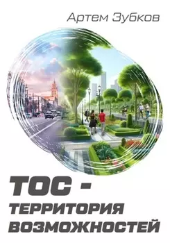 ТОС – территория возможностей