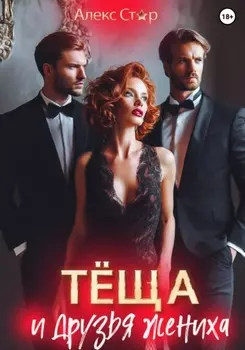 Тёща и друзья жениха