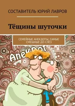 Тёщины шуточки. Семейные анекдоты, самые смешные до слёз