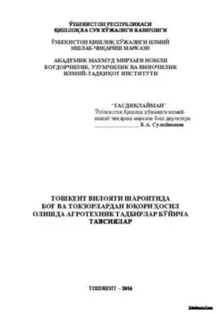 Тошкент вилояти шароитида бо ва токзорлардан юори осил олишда агротехник тадбирлар бўйича тавсиялар