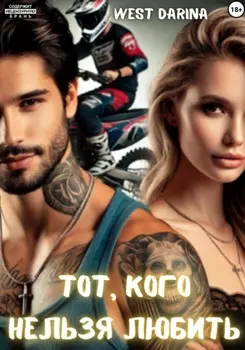 Тот, кого нельзя любить