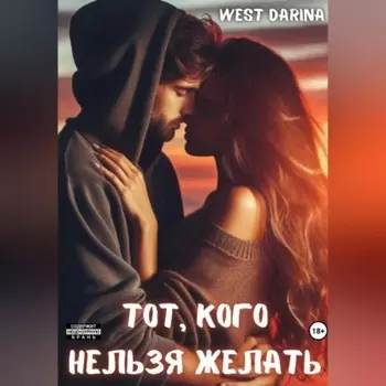 Тот, кого нельзя желать