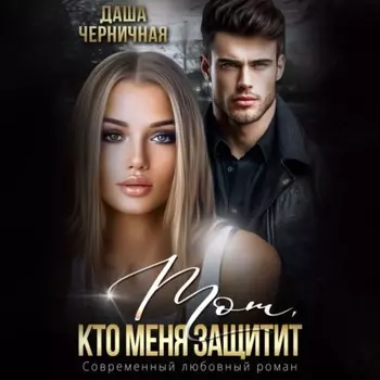 Тот, кто меня защитит
