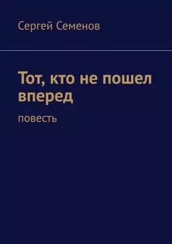 Тот, кто не пошел вперед. Повесть