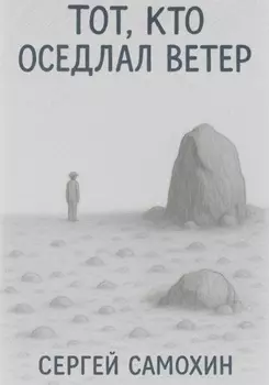 Тот, кто оседлал ветер