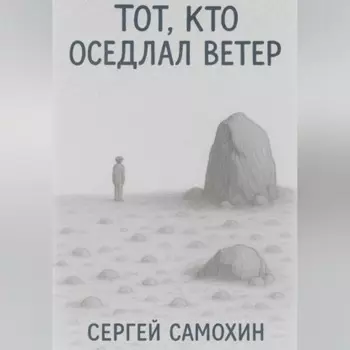 Тот, кто оседлал ветер