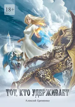 Тот, кто удерживает