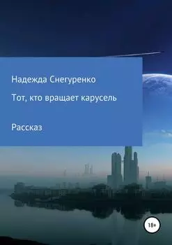 Тот, кто вращает карусель