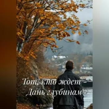 Тот, кто ждет – Дань глубинам