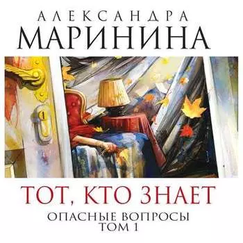 Тот, кто знает. Книга первая. Опасные вопросы