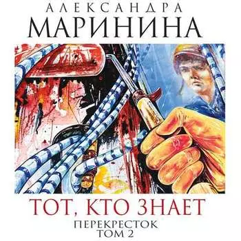 Тот, кто знает. Книга вторая. Перекресток
