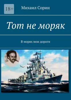 Тот не моряк. В морях мои дороги