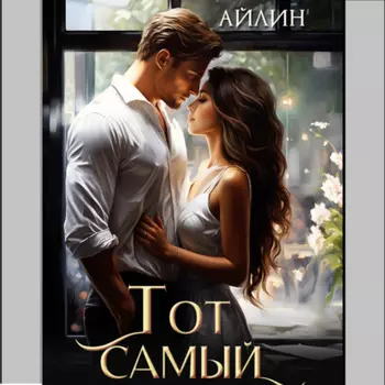 Тот самый