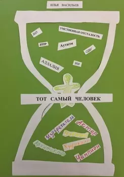 Тот самый человек