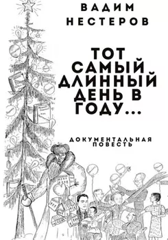 Тот самый длинный день в году…