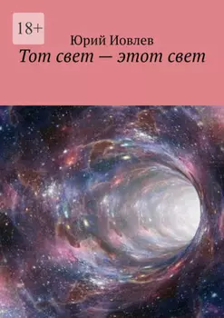 Тот свет – этот свет