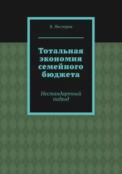Тотальная экономия семейного бюджета. Нестандартный подход