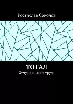 Тотал. Отчуждение от труда