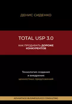 Total USP 3.0. Как продавать дороже конкурентов