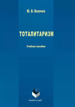Тоталитаризм