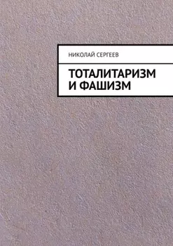 Тоталитаризм и фашизм