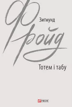 Тотем і табу