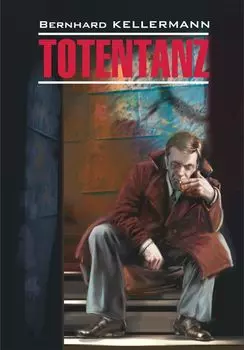 Тотеnтаnz / Пляска смерти. Книга для чтения на немецком языке