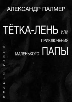 Тётка-лень, или Приключения Маленького папы. Книга вторая