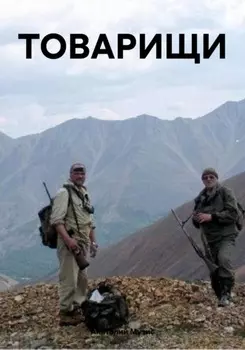 ТОВАРИЩИ