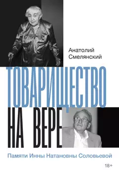 Товарищество на вере. Памяти Инны Натановны Соловьевой