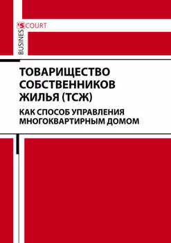Товарищество собственников жилья (ТСЖ) как способ управления многоквартирным домом