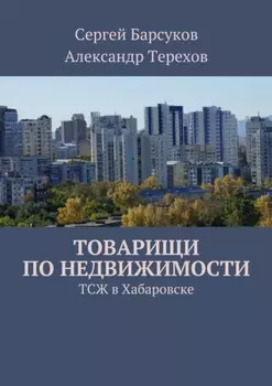 Товарищи по недвижимости. ТСЖ в Хабаровске