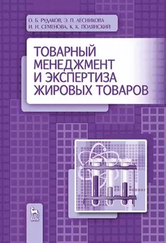 Товарный менеджмент и экспертиза жировых товаров