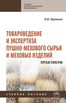Товароведение и экспертиза пушно-мехового сырья и меховых изделий. Практикум.