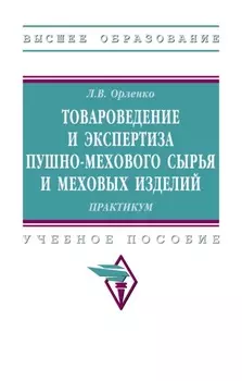 Товароведение и экспертиза пушно-мехового сырья и меховых изделий. Практикум.