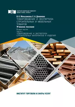 Товароведение и экспертиза строительных и мебельных товаров. Часть 1. Товароведение и экспертиза строительных материалов и изделий