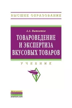 Товароведение и экспертиза вкусовых товаров