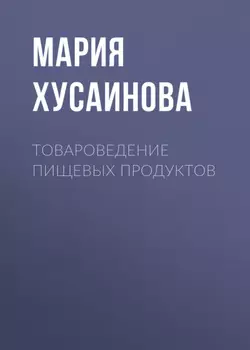 Товароведение пищевых продуктов