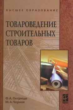 Товароведение строительных товаров