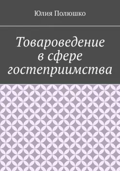 Товароведение в сфере гостеприимства