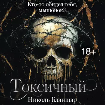 Токсичный