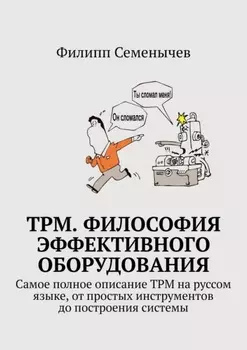 TPM. Философия эффективного оборудования. Самое полное описание TPM на руссом языке, от простых инструментов до построения системы