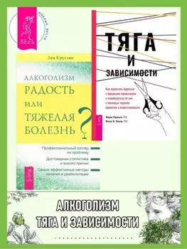 Тяга и зависимости. Как перестать бороться с вредными привычками и освободиться от них ; Алкоголизм – радость жизни или тяжелая болезнь?